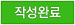 �ۼ��Ϸ�